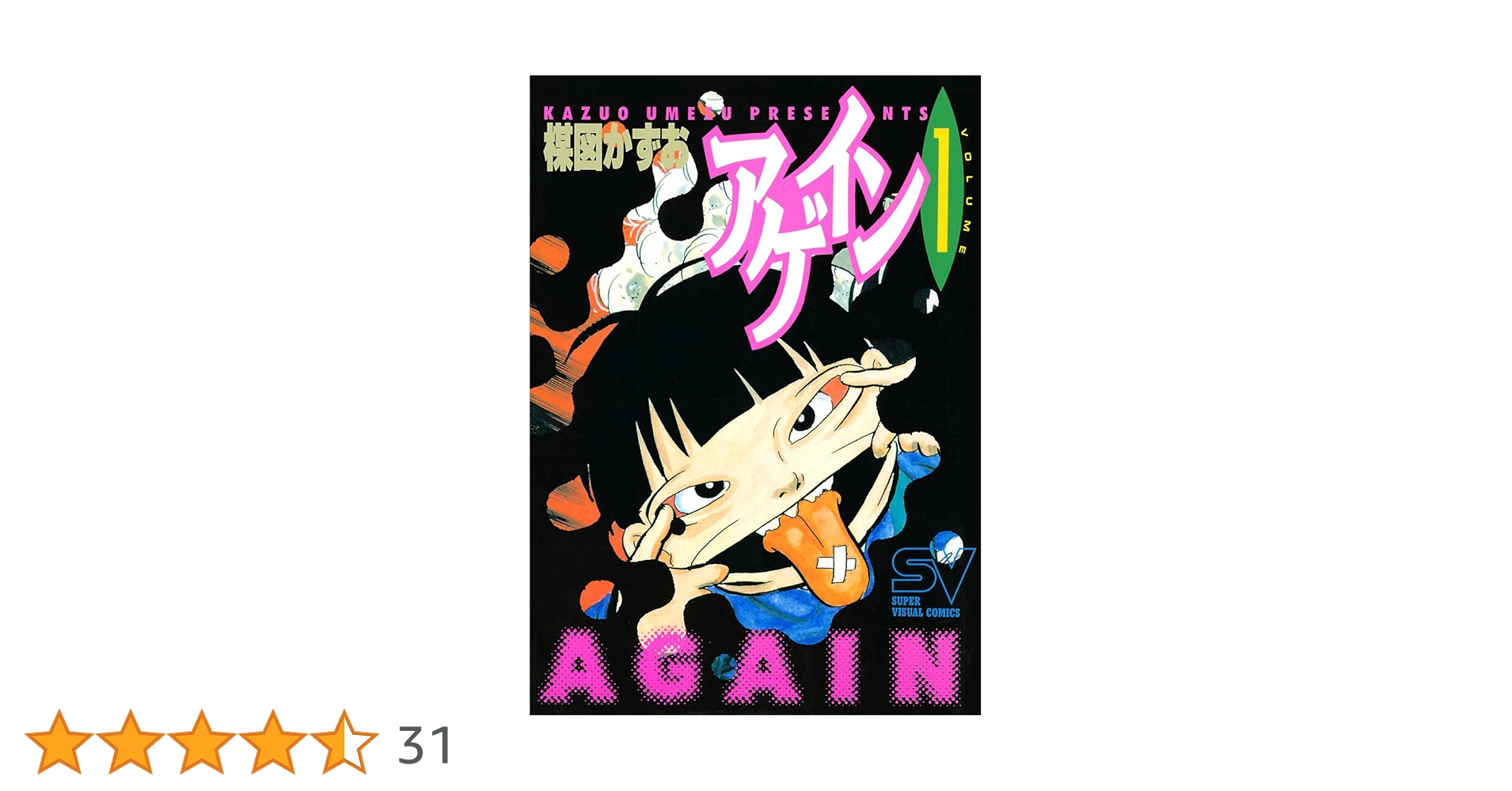 アゲイン（1） (ビッグコミックス) | 楳図かずお | 青年マンガ